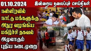 தலைப்புச் செய்திகள் 01.10.2024 || #samugamnews