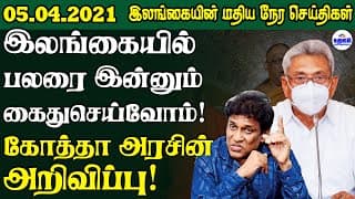 இன்றைய பிரதான செய்திகள் 05.04.2021