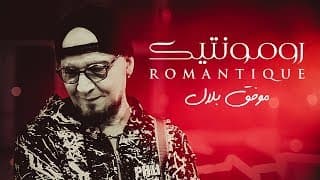 Cheb Bilal - Romantique (Official Music Video)