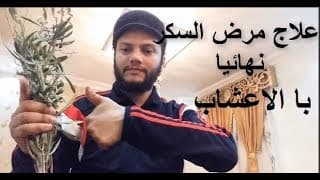 علاج مرض السكري :والتخلص نهائيا من ارتفاع مرض سكر الدم وجعله في معدل السكر الطبيعي