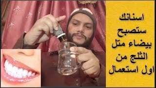 تبيض الاسنان والتخلص من رائحة الفم والتسوس من أول استعمال مع تنظيف الاسنان بشكل كامل