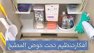 UNDER SINK AREA 🧽🧽 وداعا للفوضى تحت الحوض|أفكاروحيل لتنظيم وترتيب تحت حوض المطبخ بمنظمات بسيطة