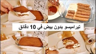حضرو معي ألذ وأسهل تيراميسو بدون بيض يحضر في دقائق روووعة في المذاق❤❤ Tiramisu