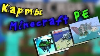 Как установить карты в minecraft pe