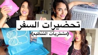 اهم شئ تحضيرات السفر 2017  استعداداتى مشتريات مهممة كل مايخص تنظيم حقيبة سفر زوجى اولادى