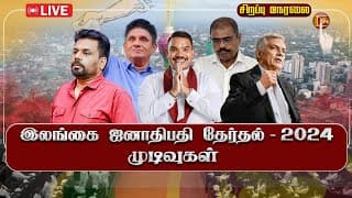 🔴 LIVE - இலங்கை ஜனாதிபதி தேர்தல் முடிவுகள் சிறப்பு நேரலை  | SRILANKA PRESIDENTIAL ELECTION 2024