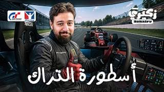 ازاي تكسب كل ألعاب السباق و تحترف السيم ريسنج 🎮🏎️