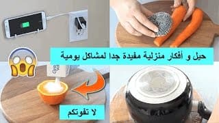 أفضل 10 حيل منزلية ذكية مفيدة جدا لمشاكل يومية ستسهل عليك حياتك😱 لا تفوتكم !! من عالم ملاك
