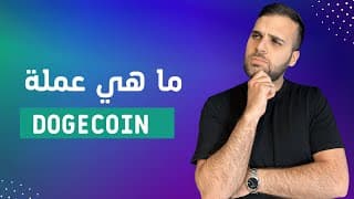 Dogecoin تعرّف على دوجكوين في 4 دقائق