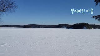 얼어버린 마을