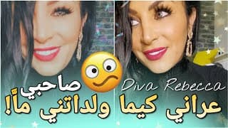 ريبيكا وبداياتوها في الانحراف 😲 Diva Rebecca