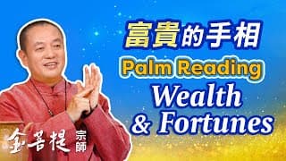 教你認識幾種富貴手相 | 富貴的手相 | 風水運勢 #金菩提相學