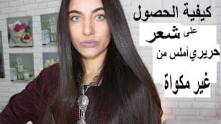 كيف تحصولين على شعر حريري أملس من غير مكواة ،طريقة مغربية وأخري جزائرية