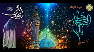 موْلـد الإمام الـمَهـدي الحـجة المـنتظر(عـجـل الله تعـالى فـرجـه الشريـف) في ١٥ مـن شـهـر شعبـان 🎂❤️