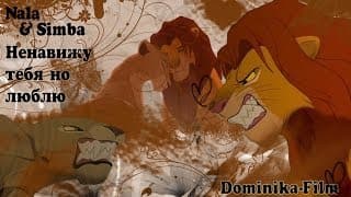 {Nala and Simba-Hate u but I love} Нала и Симба-Ненавижу тебя, но люблю