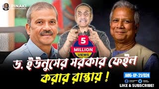ড. ইউনুসের সরকার ফেইল করার রাস্তায় || Pinaki Bhattacharya || The Untold