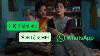 सीखिए WhatsApp पर वीडियो नोट भेजना
