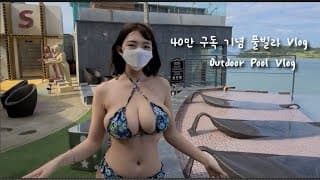 여수 풀빌라 4k 브이로그. 어떤 수영복이 더 좋아? 40만 구독 기념.