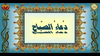 دُعــاء الصّبــاح للإِمــام علــيّ عليــه الســلام يدعى بــه كــل يــوم بعــد ركعتــي صــلاة الفــجر