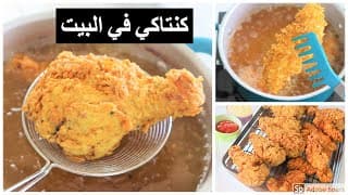 طريقه عمل دجاج كنتاكى فى البيت