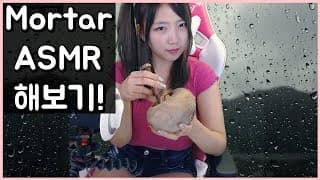 나무 절구로 ASMR! 그리고 캣닢! / Wood mortar and Catnip ASMR