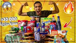 تحدي أكل 10000 سعرة حرارية في يوم واحد!!!التحدي المستحيل😲😲