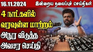 தலைப்புச் செய்திகள் 16.11.2024 || #samugamnews