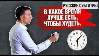 ЛУЧШЕЕ ВРЕМЯ ДЛЯ ЕДЫ. В какое время ЕСТЬ, чтобы ХУДЕТЬ без стресса