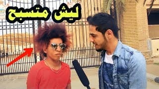ابو البلاوي 6 - تحشيش عراقي بشدة 2018 - يوميات واحد عراقي