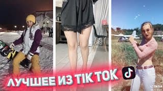TikTok Лучшее | Самое Веселое Из Тик Тока Kate Brush