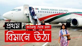প্রথম প্লেনে উঠা | জেনে নিন নিয়ম কানুন | Kathmandu to Dhaka | Nepal Tour | Sayem's World