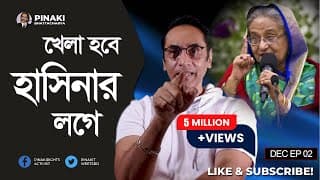খেলা হবে হাসিনার লগে || Pinaki Bhattacharya || The Untold