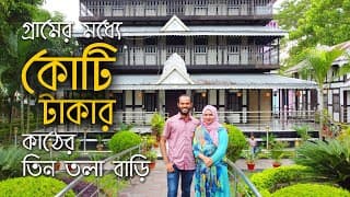 গ্রামের মধ্যে কোটি টাকার কাঠের তিন তলা বাড়ি! মৃধাবাড়ি | Mridha Bari | Traditional House of Munsigonj