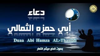 Duaa Abe Hamza AL-Thumali دعاء أبي حـمزة الثـمالي  يـدعى بـه في وقـت الـسحر في  شـهر رمضـان المبارك🌙