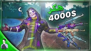 مقابلة بين مليون روسيس واقوى هكر في ببجي موبايل يخلص الكيم بعشرة دقايق 😱 63 قتلة