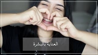 3 نصائح مهمة للعناية بالبشرة  |  My Skin Care Routine