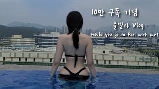 10만 구독 감사합니다! 야외 풀 브이로그 4K