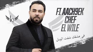 Kader Japonais - Fi aachkek cheft el wile (Clip Officiel)⎜قادر الجابوني - في عشقك شفت الويل