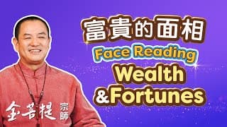 認識六種富貴的面相特徵 | 金菩提相學 富貴的面相 | 風水運勢