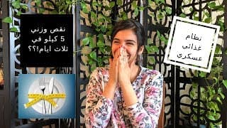 نظام غذائي عسكري يساعد على خسارة 5 كيلو في ثلاث ايّام فقط (دون رياضة)!؟ | Military diet