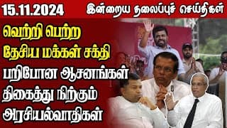 தலைப்புச் செய்திகள் 15.11.2024 || #samugamnews