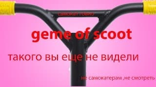 самый тупой GAME OF SCOOT