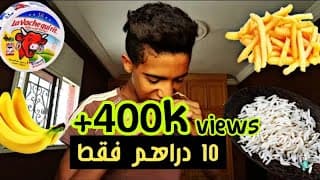 عشت يوم كامل ب 10 دراهم فقط!! شاهد ما فعلت بها