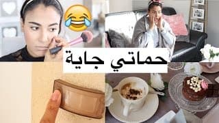 حماتي جاية عندي من دابة 45 دقيقة😱هل استسلم ام...اسرع مائدة للكوتي مكياجي عطري شعري Visite surprise