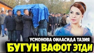 ТАЗИЯ!  ЮЛДУЗ УСМОНОВА!  ВАФОТ ЭТДИ 6-НОЯБР КУНИ РАХИМА АЯ УСМОНОВА