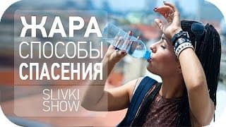 Жара, как ее пережить [SLIVKI SHOW]