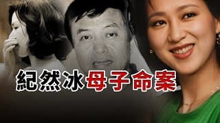 年輕貌美委身台灣商人，住到元配附近，悲劇最終打破三角平衡 | 紀然冰|林黎雲|華人辛普森案