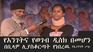 Memeher Girma Wondimu  175  ያንገትና የወገብ የዲስክ አጋንንት