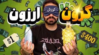 گرون‌ترین آب معدنی دنیا! ۴۰۰ دلار