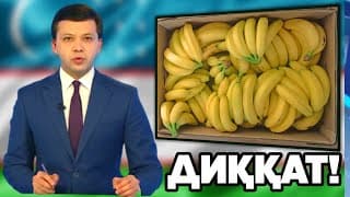 ДИҚҚАТ!  БАНАН ОЛИБ ЎЗИ ВА БОЛАСИГА БЕРГАНЛАР КЎРСИН